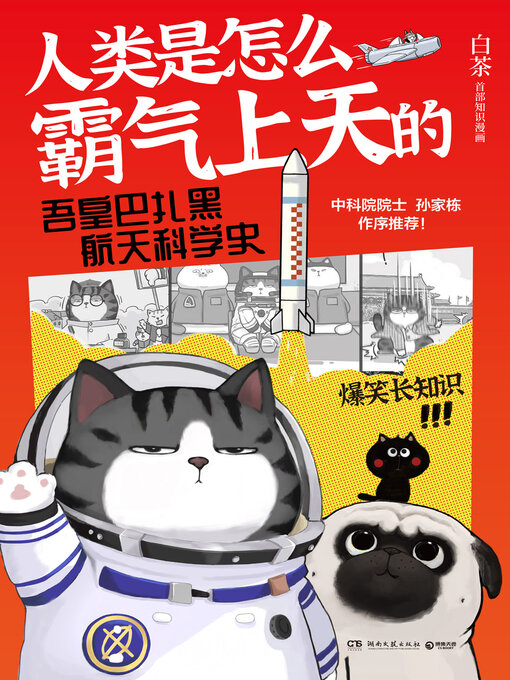 Title details for 人类是怎么霸气上天的 by 白茶 - Available